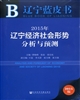 2015年遼寧經濟社會形勢分析與預測